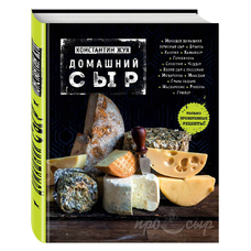 Книга «Домашний сыр»