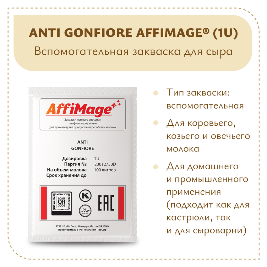 Защитная закваска ANTI GONFIORE AFFIMAGE (1U) Защитная закваска ANTI GONFIORE AFFIMAGE (1U)