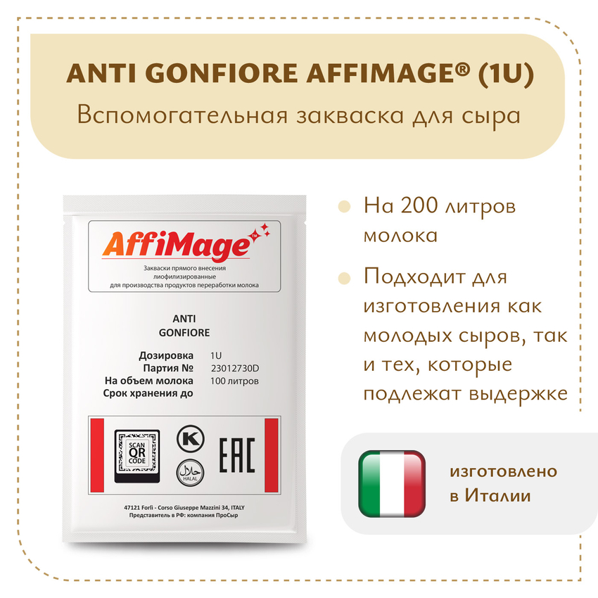 Защитная закваска ANTI GONFIORE AFFIMAGE (1U) Защитная закваска ANTI GONFIORE AFFIMAGE (1U)