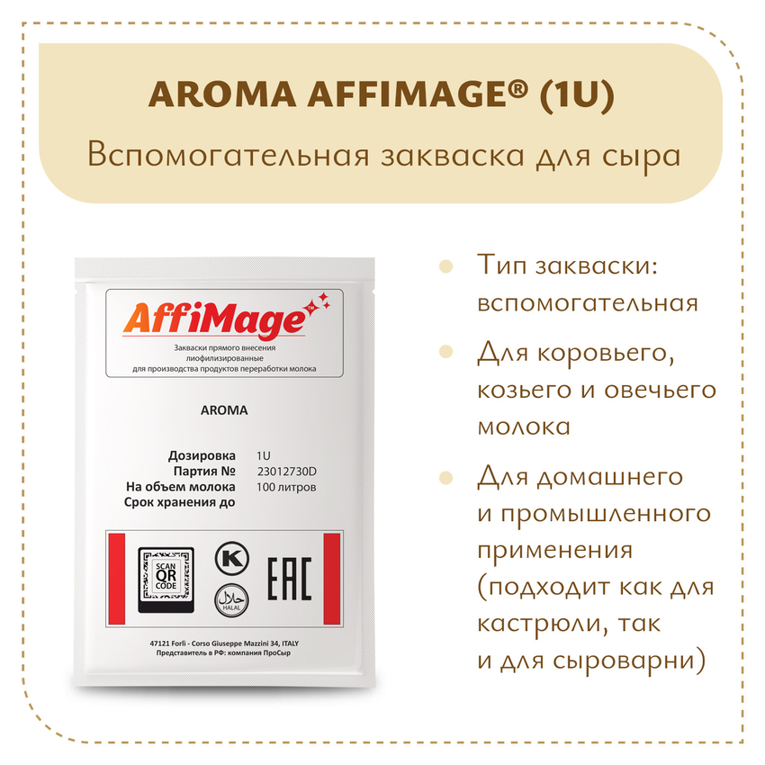 Закваска AROMA AFFIMAGE (1U) Закваска AROMA AFFIMAGE (1U)