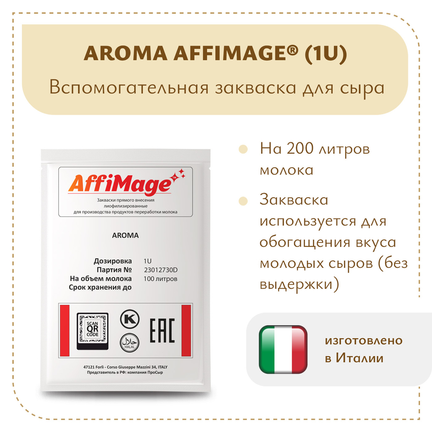 Закваска AROMA AFFIMAGE (1U) Закваска AROMA AFFIMAGE (1U)