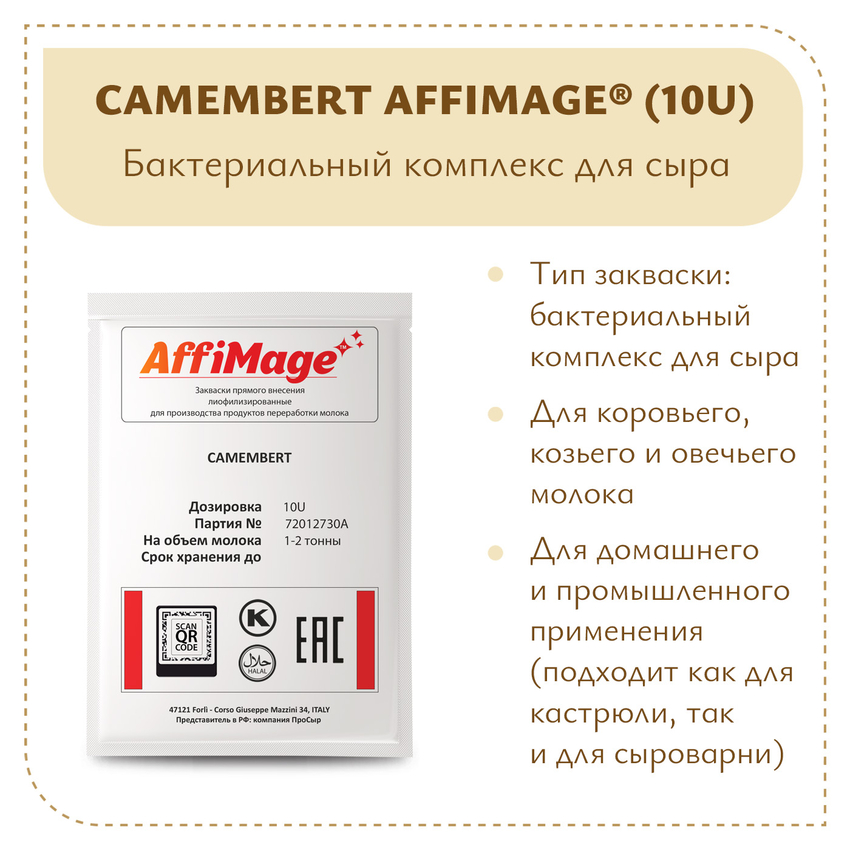 Бактериальный комплекс CAMEMBERT AFFIMAGE® (10U) - на 1-2 тонны молока Бактериальный комплекс CAMEMBERT AFFIMAGE® (10U) - на 1-2 тонны молока