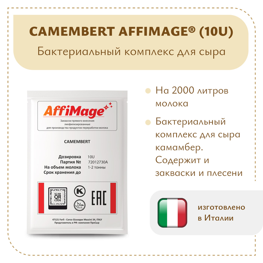Бактериальный комплекс CAMEMBERT AFFIMAGE® (10U) - на 1-2 тонны молока Бактериальный комплекс CAMEMBERT AFFIMAGE® (10U) - на 1-2 тонны молока