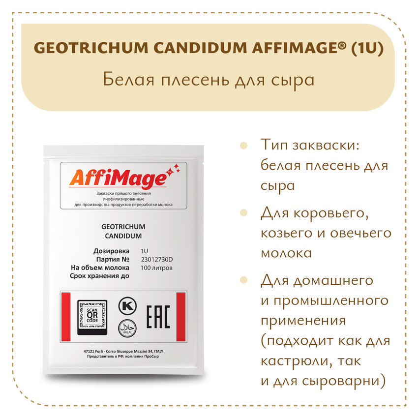Белая плесень Geotrichum Candidum AFFIMAGE (1U) Белая плесень Geotrichum Candidum AFFIMAGE (1U)