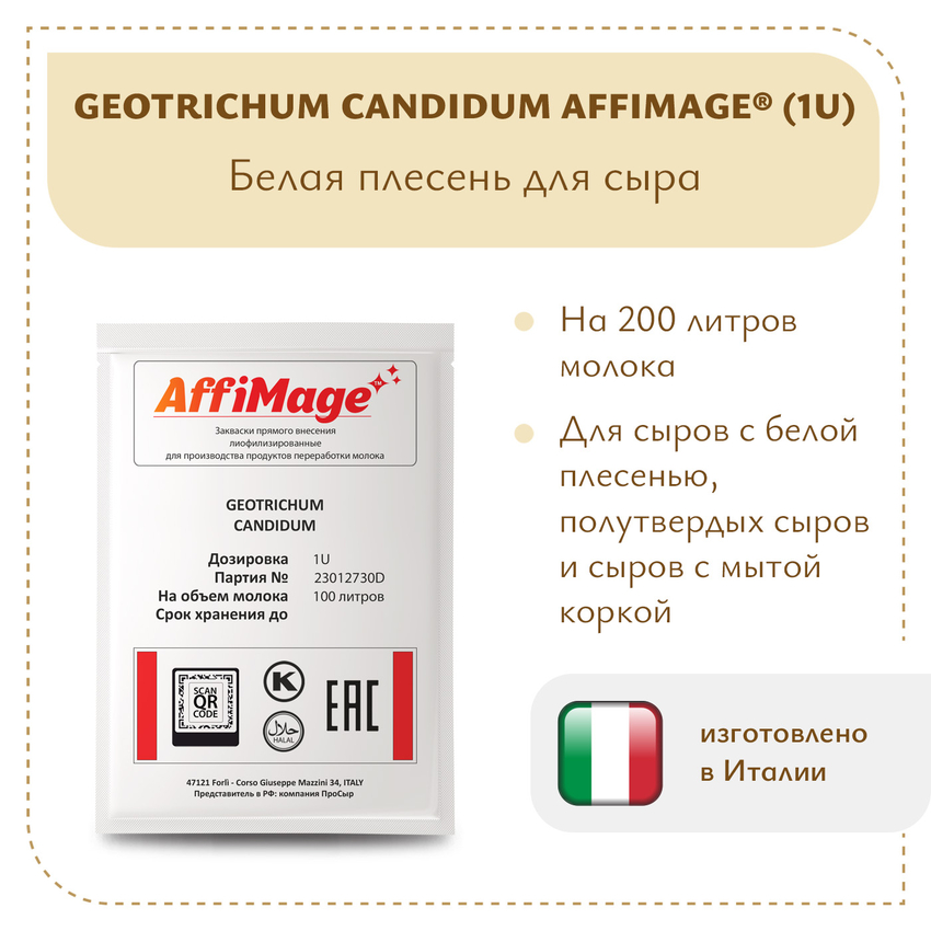 Белая плесень Geotrichum Candidum AFFIMAGE (1U) Белая плесень Geotrichum Candidum AFFIMAGE (1U)