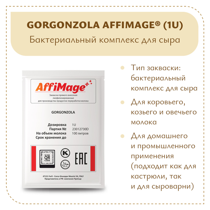 Бактериальный комплекс GORGONZOLA AFFIMAGE (1U) Бактериальный комплекс GORGONZOLA AFFIMAGE (1U)