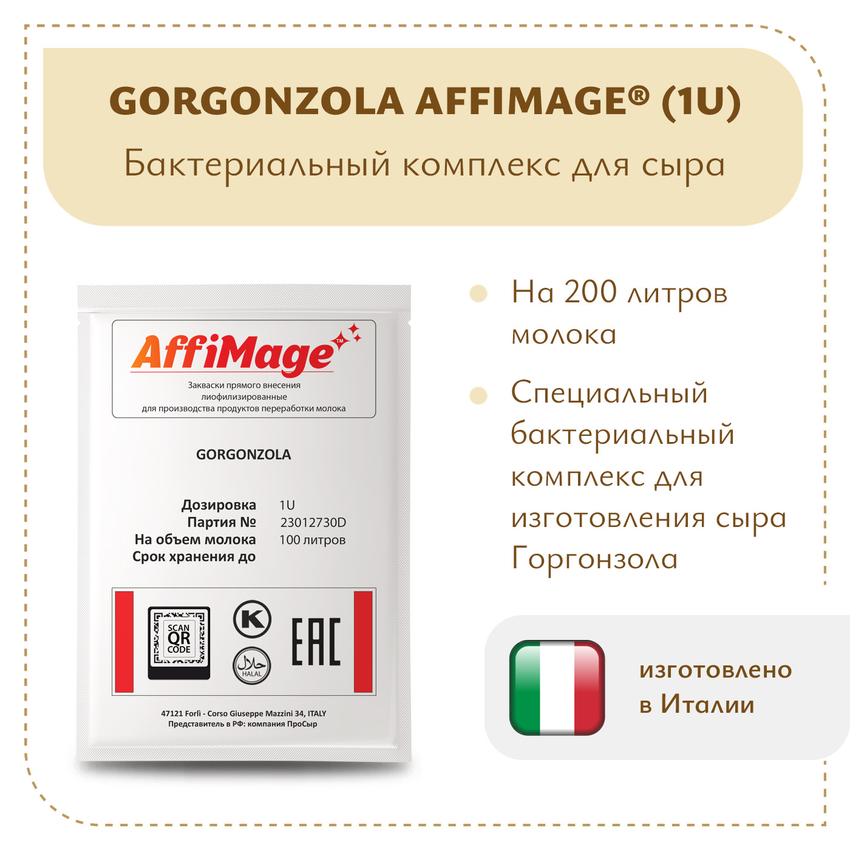 Бактериальный комплекс GORGONZOLA AFFIMAGE (1U) Бактериальный комплекс GORGONZOLA AFFIMAGE (1U)