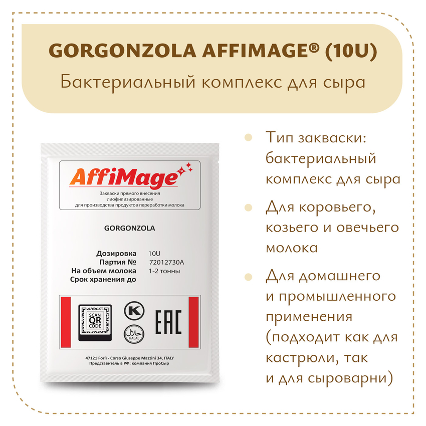 Бактериальный комплекс GORGONZOLA AFFIMAGE® (10U) - на 1-2 тонны молока Бактериальный комплекс GORGONZOLA AFFIMAGE® (10U) - на 1-2 тонны молока