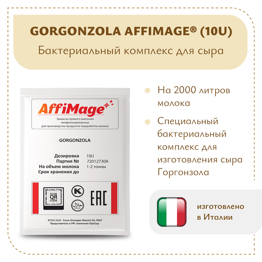 Бактериальный комплекс GORGONZOLA AFFIMAGE® (10U) - на 1-2 тонны молока Бактериальный комплекс GORGONZOLA AFFIMAGE® (10U) - на 1-2 тонны молока