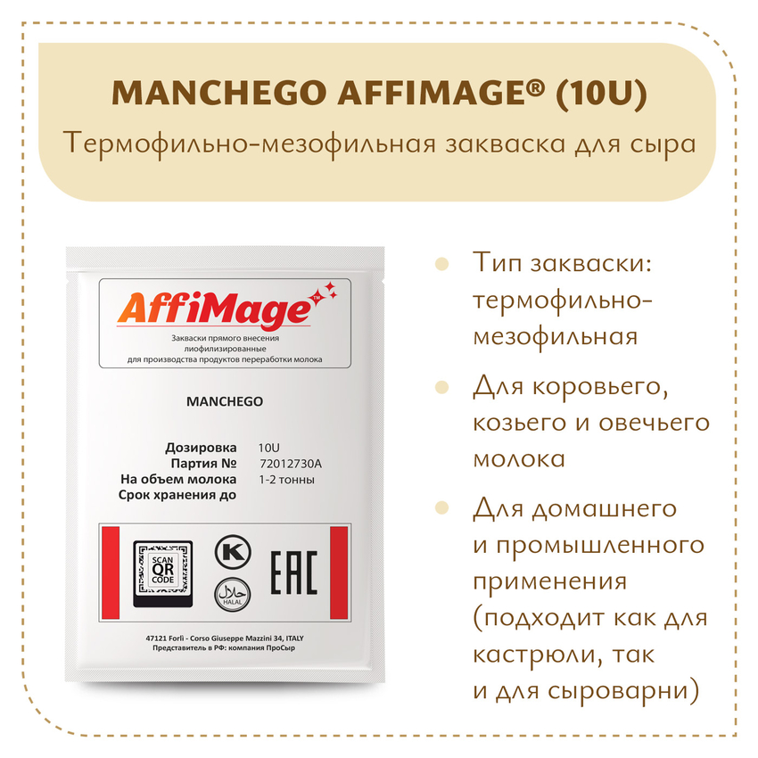Закваска MANCHEGO AFFIMAGE® (10U) на 1-2 тонны молока Закваска MANCHEGO AFFIMAGE® (10U) на 1-2 тонны молока