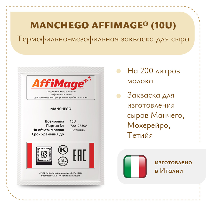 Закваска MANCHEGO AFFIMAGE® (10U) на 1-2 тонны молока Закваска MANCHEGO AFFIMAGE® (10U) на 1-2 тонны молока