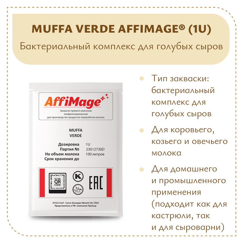 Бактериальный комплекс для голубых сыров MUFFA VERDE AFFIMAGE (1U) Бактериальный комплекс для голубых сыров MUFFA VERDE AFFIMAGE (1U)