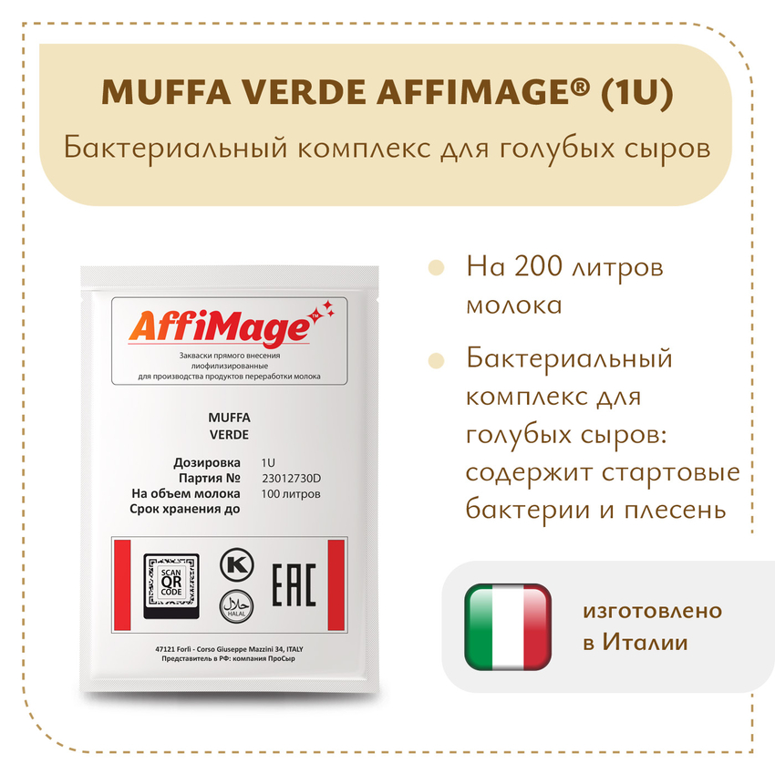Бактериальный комплекс для голубых сыров MUFFA VERDE AFFIMAGE (1U) Бактериальный комплекс для голубых сыров MUFFA VERDE AFFIMAGE (1U)