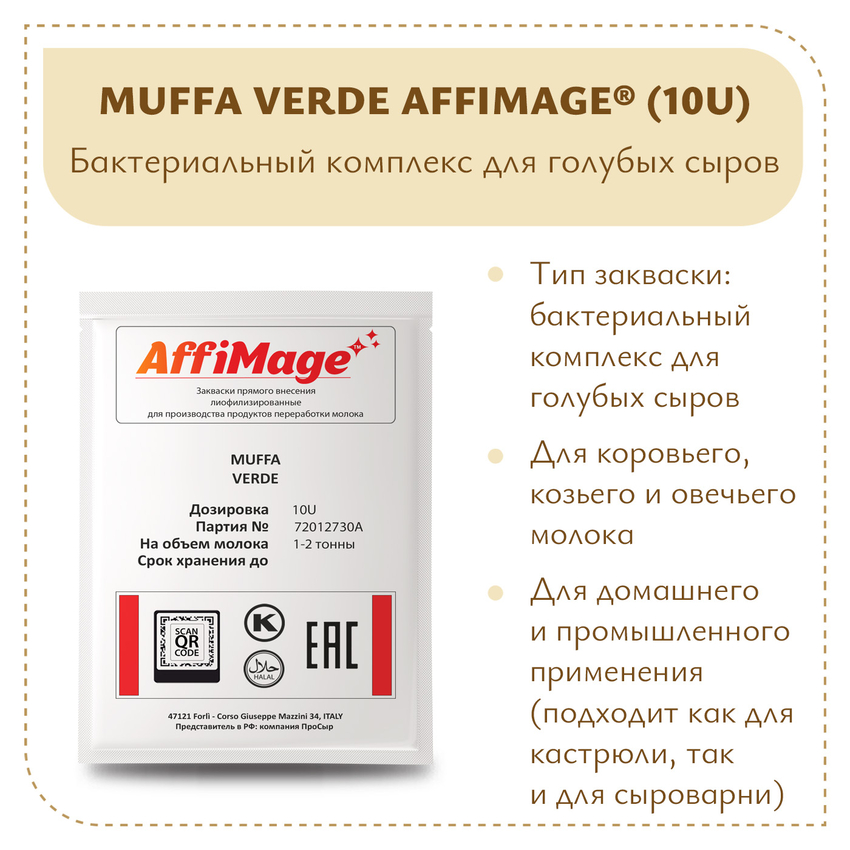 Бактериальный комплекс MUFFA VERDE AFFIMAGE® (10U) - на 1-2 тонны молока Бактериальный комплекс MUFFA VERDE AFFIMAGE® (10U) - на 1-2 тонны молока