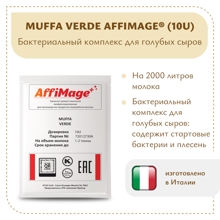 Бактериальный комплекс MUFFA VERDE AFFIMAGE® (10U) - на 1-2 тонны молока Бактериальный комплекс MUFFA VERDE AFFIMAGE® (10U) - на 1-2 тонны молока