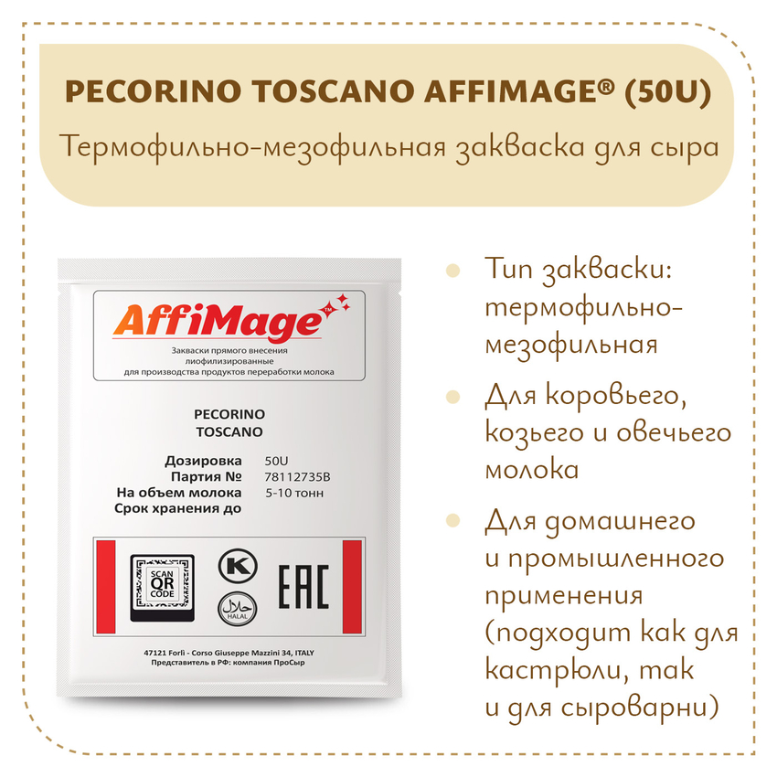Закваска PECORINO TOSCANO AFFIMAGE® (50U) - на 5-10 тонн молока Закваска PECORINO TOSCANO AFFIMAGE® (50U) - на 5-10 тонн молока