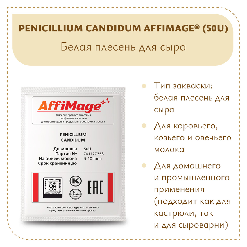 Белая плесень Penicillium Candidum AFFIMAGE® (50U) - на 5-10 тонн молока Белая плесень Penicillium Candidum AFFIMAGE® (50U) - на 5-10 тонн молока