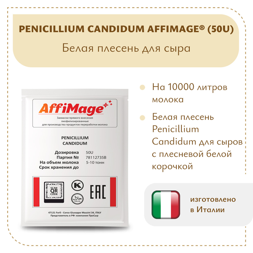 Белая плесень Penicillium Candidum AFFIMAGE® (50U) - на 5-10 тонн молока Белая плесень Penicillium Candidum AFFIMAGE® (50U) - на 5-10 тонн молока