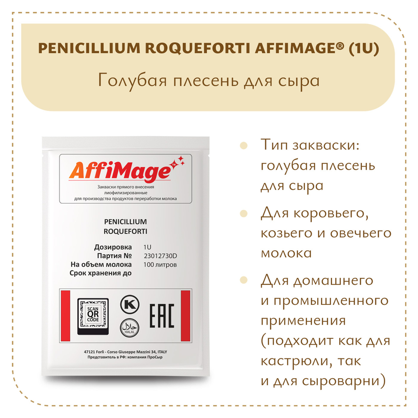 Голубая плесень Penicillium Roqueforti AFFIMAGE (1U) Голубая плесень Penicillium Roqueforti AFFIMAGE (1U)