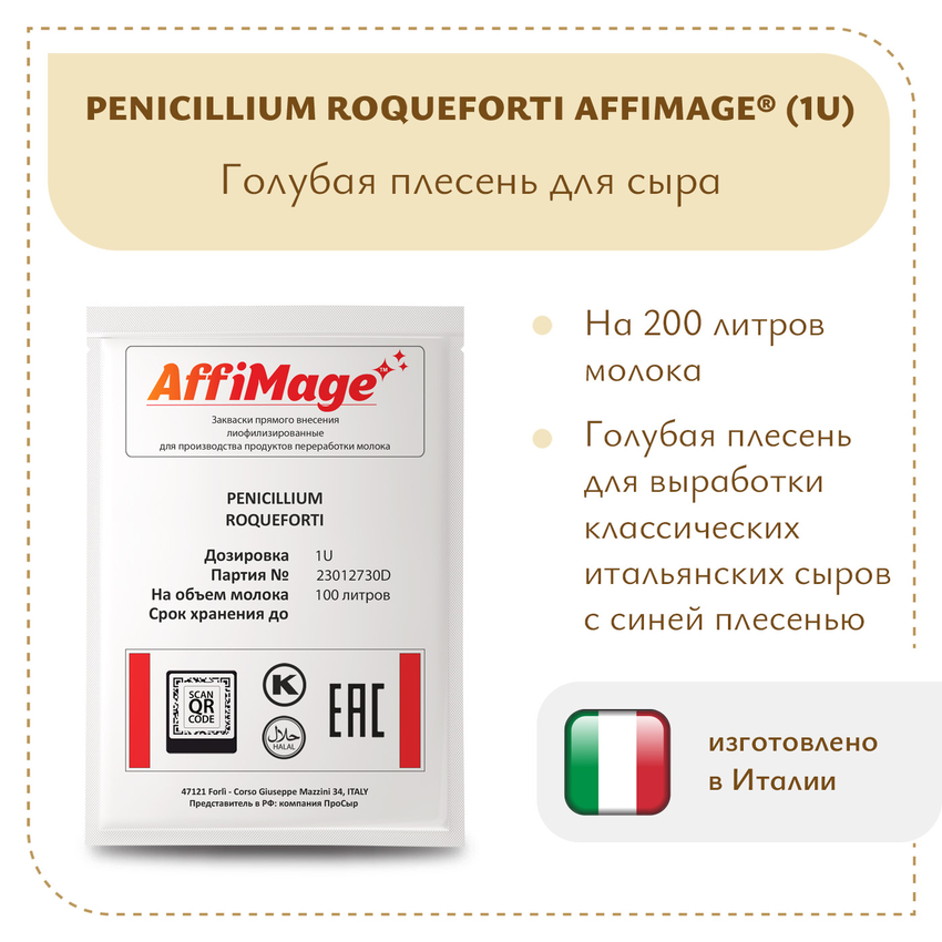 Голубая плесень Penicillium Roqueforti AFFIMAGE (1U) Голубая плесень Penicillium Roqueforti AFFIMAGE (1U)