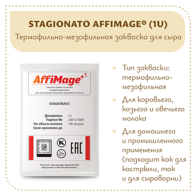 Закваска STAGIONATO AFFIMAGE® (1U)