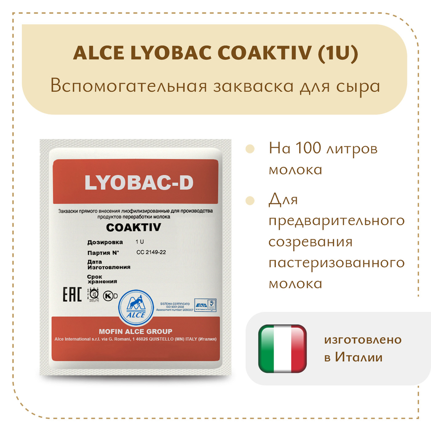 Закваска для холодного созревания молока ALCE COAKTIV (1U) Закваска для холодного созревания молока ALCE COAKTIV (1U)