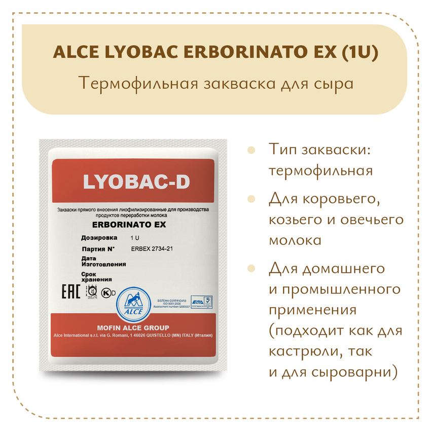 Закваска для Горгонзолы и Качотты ALCE LYOBAC Erborinato EX (1U) Закваска для Горгонзолы и Качотты ALCE LYOBAC Erborinato EX (1U)