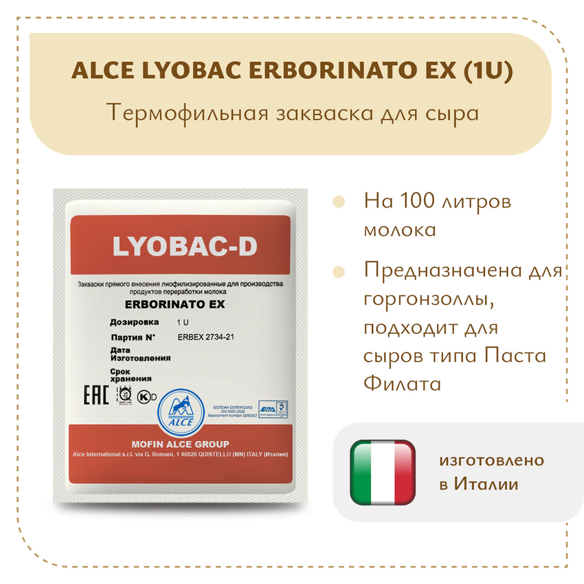 Закваска для Горгонзолы и Качотты ALCE LYOBAC Erborinato EX (1U) Закваска для Горгонзолы и Качотты ALCE LYOBAC Erborinato EX (1U)