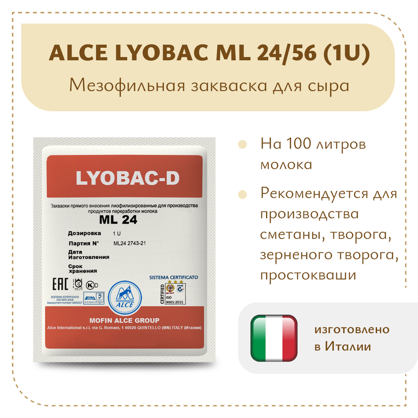 Мезофильная закваска ALCE LYOBAC ML (1U) Мезофильная закваска ALCE LYOBAC ML (1U)