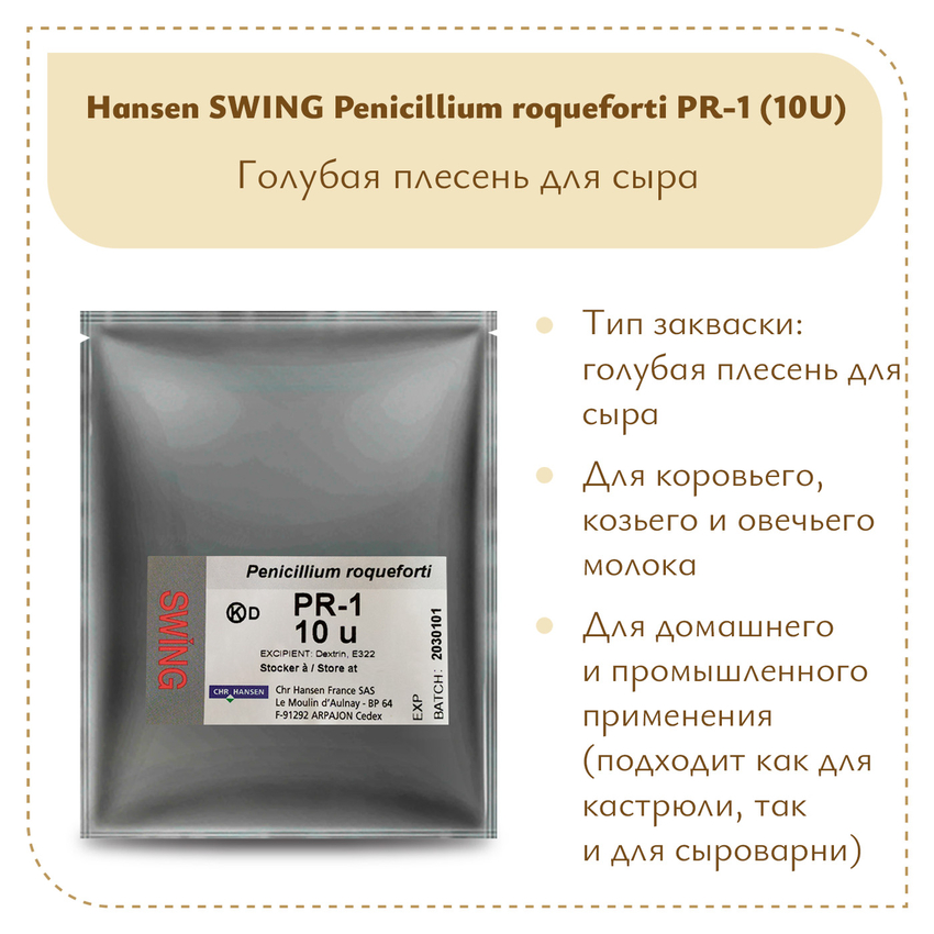 Плесень Hansen SWING P. Roqueforti 1 (10U) Плесень Hansen SWING P. Roqueforti 1 (10U)