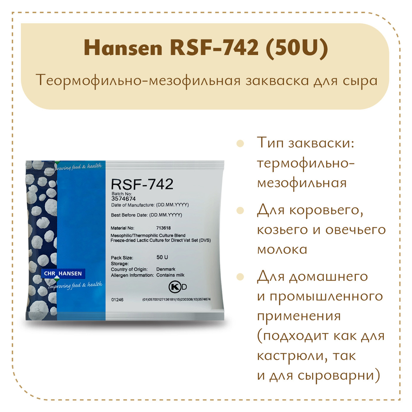 Мезо-термофильная закваска Hansen RSF-742 (50U) Мезо-термофильная закваска Hansen RSF-742 (50U)