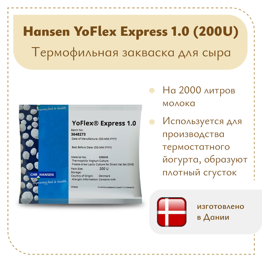 Закваска для йогурта Hansen YoFlex® Express 1.0 (200U) Закваска для йогурта Hansen YoFlex® Express 1.0 (200U)