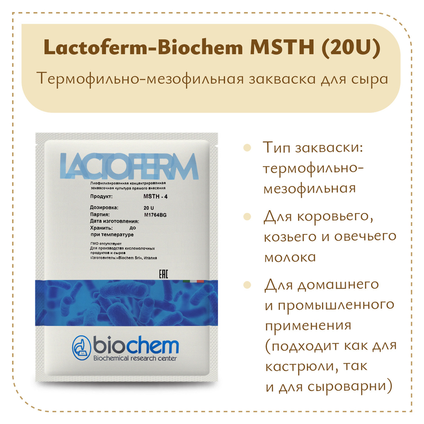 Закваска Lactoferm-Biochem MSTH (20U) на 5 тонн Закваска Lactoferm-Biochem MSTH (20U) на 5 тонн