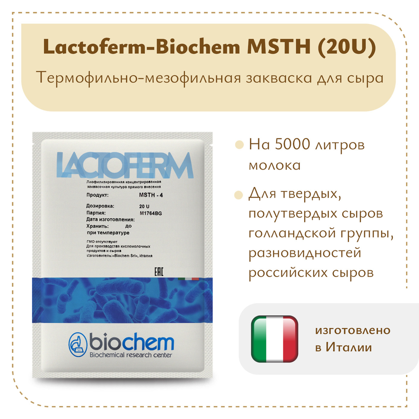 Закваска Lactoferm-Biochem MSTH (20U) на 5 тонн Закваска Lactoferm-Biochem MSTH (20U) на 5 тонн