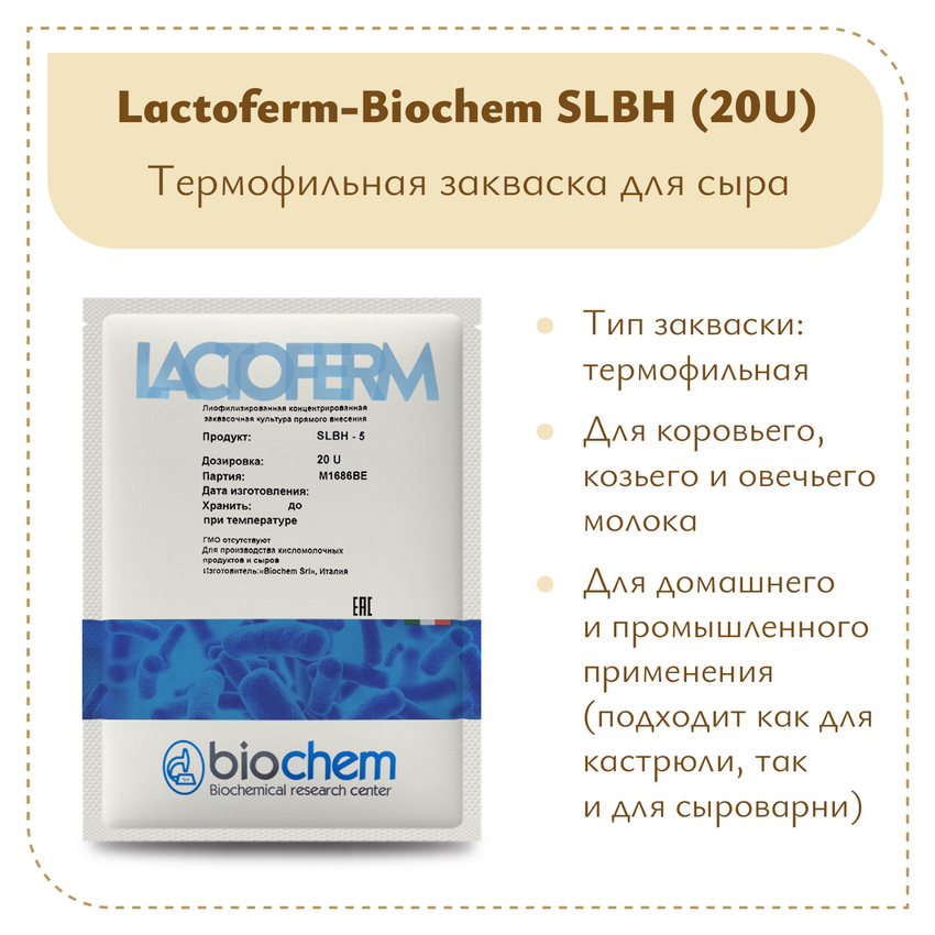 Термофильная закваска Lactoferm-Biochem SLBH 20U (на 5 тонн) Термофильная закваска Lactoferm-Biochem SLBH 20U (на 5 тонн)