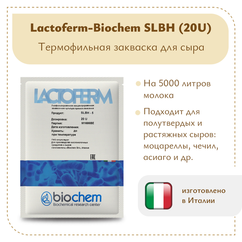 Термофильная закваска Lactoferm-Biochem SLBH 20U (на 5 тонн) Термофильная закваска Lactoferm-Biochem SLBH 20U (на 5 тонн)