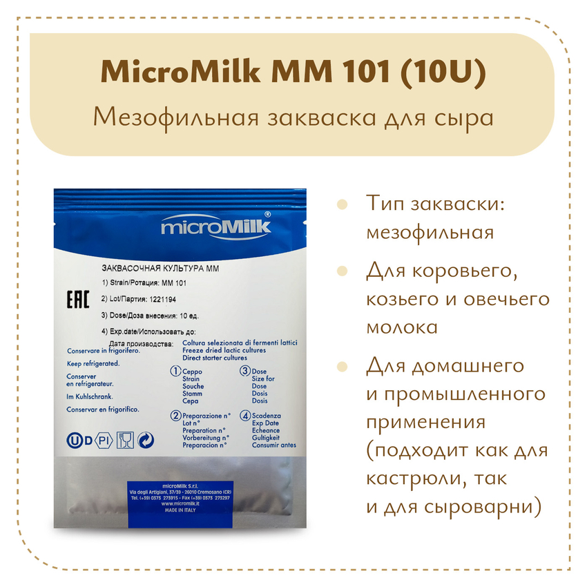 Ароматообразующая закваска Micromilk MM101 (10U) Ароматообразующая закваска Micromilk MM101 (10U)
