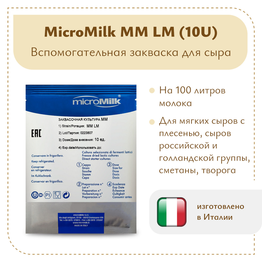 Моновидовой концентрат (Leuconostoc) MicroMilk MM LM (10U) Моновидовой концентрат (Leuconostoc) MicroMilk MM LM (10U)