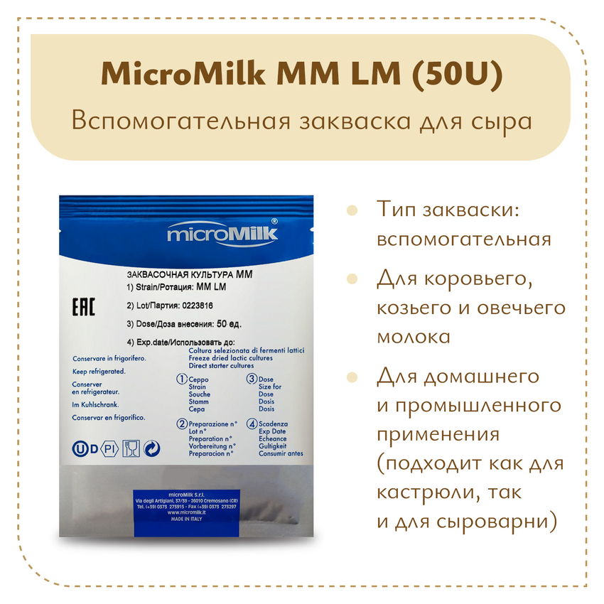 Моновидовой концентрат (лейконосток) MicroMilk MM LM (50U) Моновидовой концентрат (лейконосток) MicroMilk MM LM (50U)