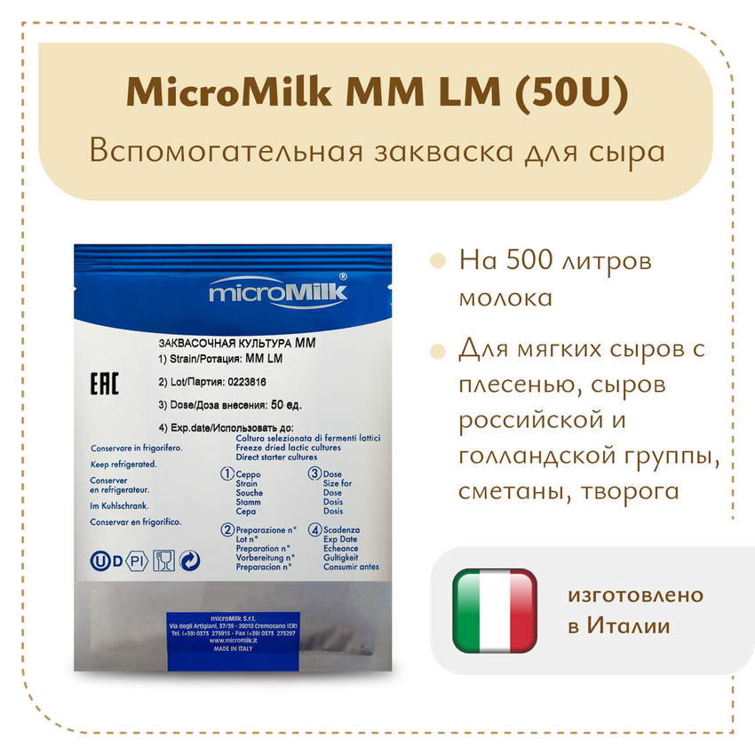 Моновидовой концентрат (лейконосток) MicroMilk MM LM (50U) Моновидовой концентрат (лейконосток) MicroMilk MM LM (50U)