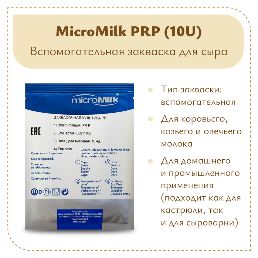 Защитная культура MicroMilk PRP (10U) Защитная культура MicroMilk PRP (10U)