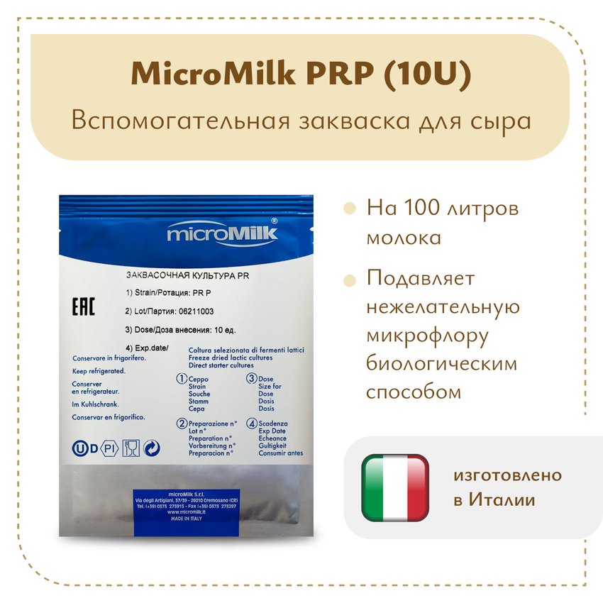 Защитная культура MicroMilk PRP (10U) Защитная культура MicroMilk PRP (10U)