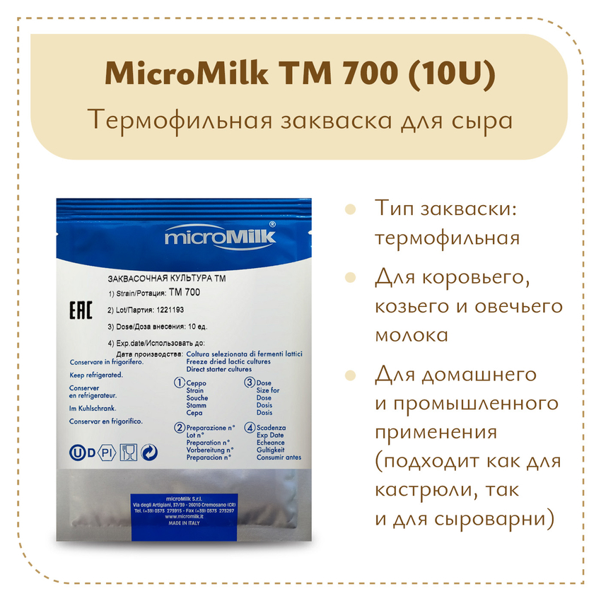 Закваска для сверхтвердых сыров Micromilk TM700 (10U) Закваска для сверхтвердых сыров Micromilk TM700 (10U)