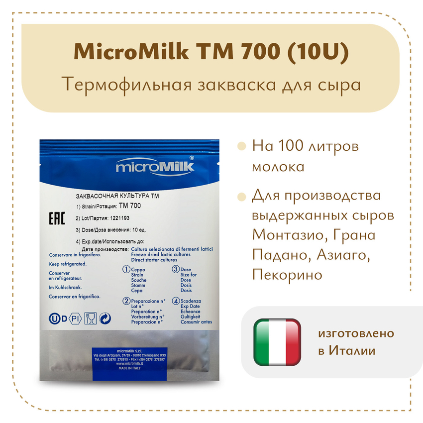 Закваска для сверхтвердых сыров Micromilk TM700 (10U) Закваска для сверхтвердых сыров Micromilk TM700 (10U)