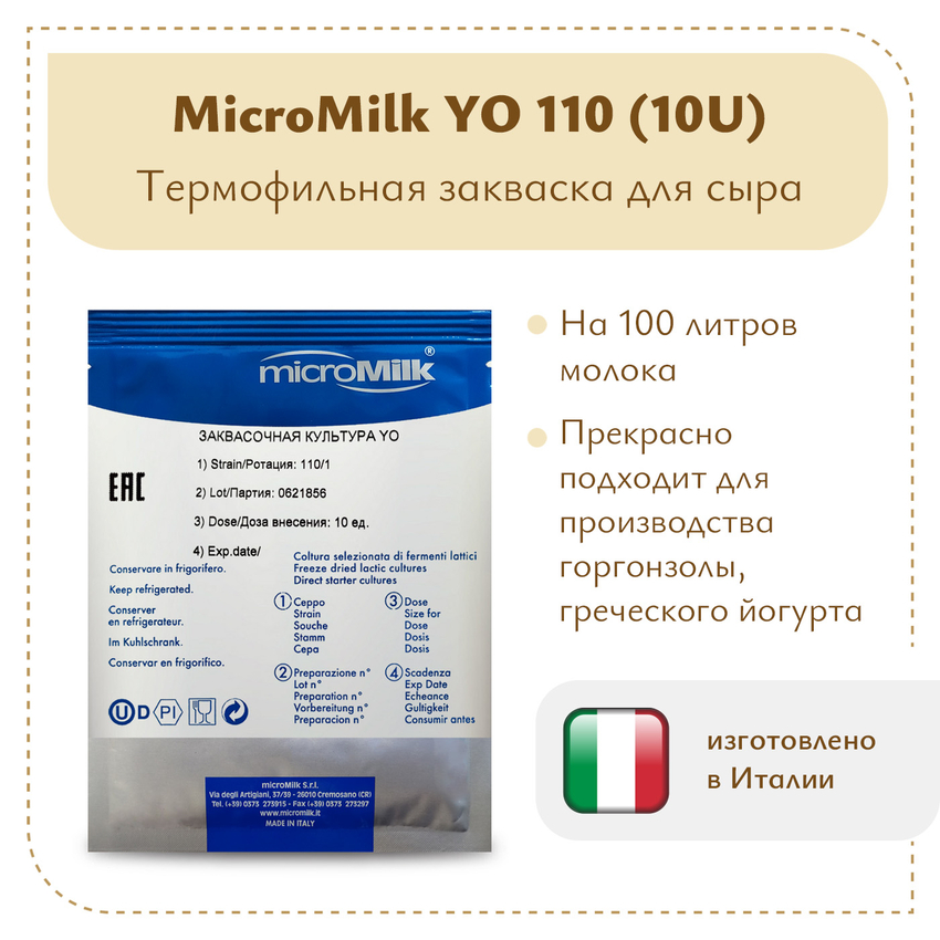 Закваска для горгонзолы MicroMilk YO110 (10U) Закваска для горгонзолы MicroMilk YO110 (10U)