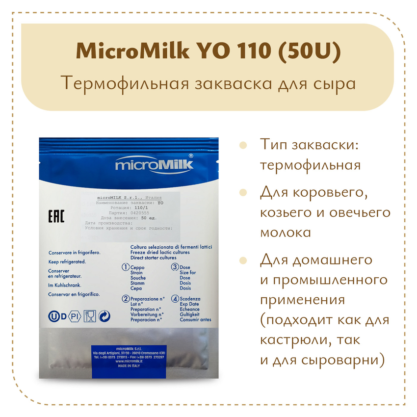 Закваска для горгонзолы MicroMilk YO110 (50U) Закваска для горгонзолы MicroMilk YO110 (50U)
