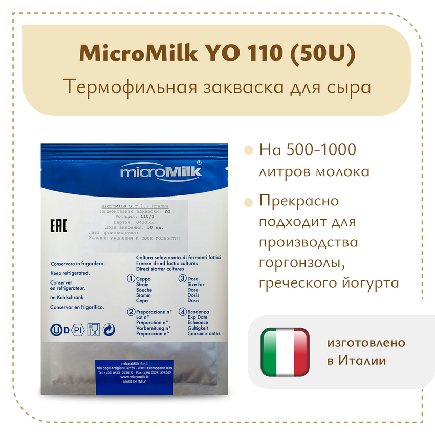 Закваска для горгонзолы MicroMilk YO110 (50U) Закваска для горгонзолы MicroMilk YO110 (50U)