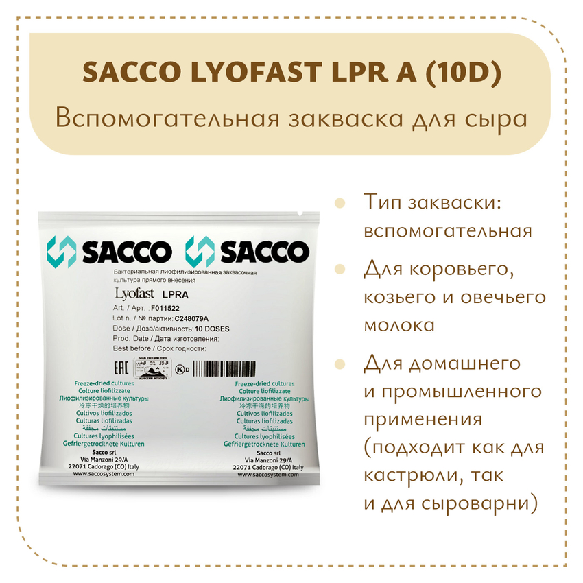 Защитная закваска Sacco LPR A (10D) Защитная закваска Sacco LPR A (10D)