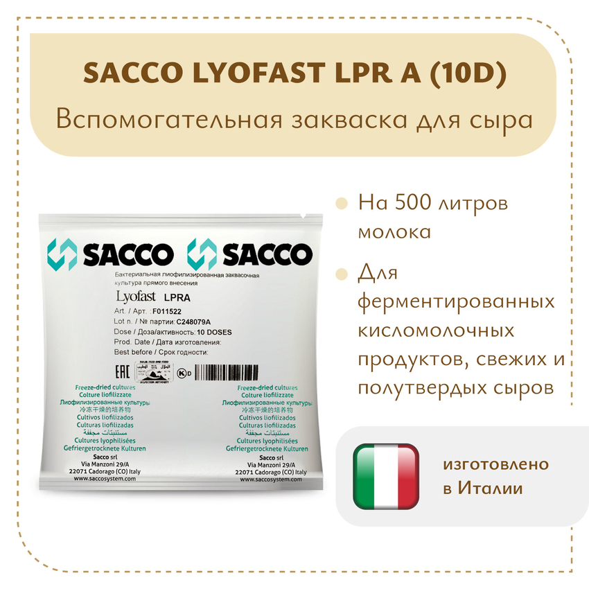 Защитная закваска Sacco LPR A (10D) Защитная закваска Sacco LPR A (10D)