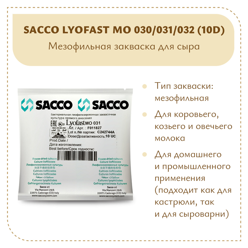Мезофильная закваска Sacco MO 030/031/032 (10U) Мезофильная закваска Sacco MO 030/031/032 (10U)